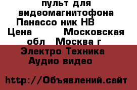 пульт для видеомагнитофона Панассо ник НВ 620 › Цена ­ 100 - Московская обл., Москва г. Электро-Техника » Аудио-видео   